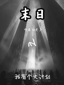 末世之我有个大型商超