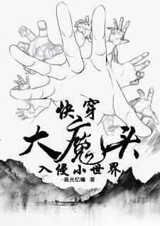 快穿大魔王攻略