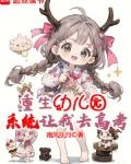 重生幼儿园的