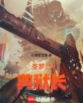 圣罗兰典狱长笔趣阁免费阅读