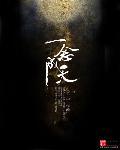 一念成天堂免费观看