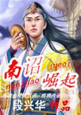 南诏国起源