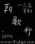 朝歌行短剧免费播放影视大全