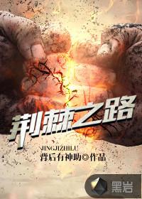 荆棘之路by花渡