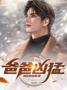 老爸凶猛