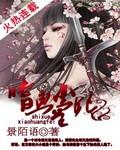 嗜血医妃惊天下免费版