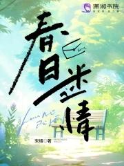 春日迷情 短剧