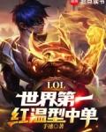 LOL世界第一红温型中单