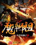 魔师祖道香炉篇完整版