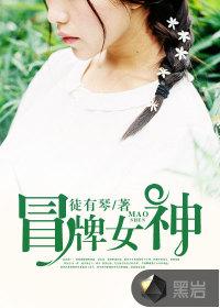 冒牌女神电视剧免费观看全集