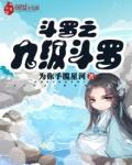 斗罗之九极斗罗雪帝