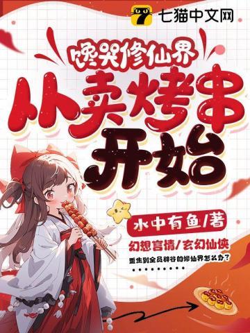 馋哭修仙界从卖烤串开始凌悦莫君则