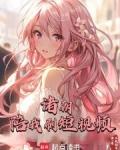 诸朝陪我刷短视频完整阅读