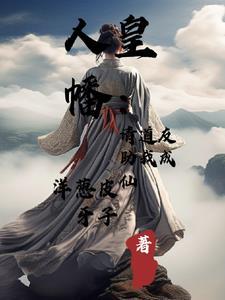 人皇幡请道友助我成仙好看吗