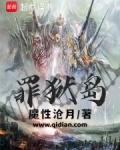 罪狱岛全文TXT