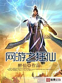 网游之狂仙全文