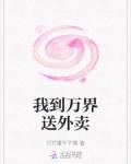 我到万界送外卖免费全文阅读
