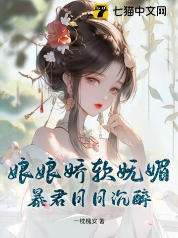 娘娘娇软妩媚暴君日日沉醉