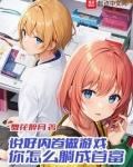 你怎么躺成首富 最新章节 无弹窗