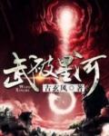 武破星河 第570章