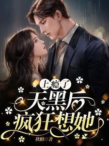 上瘾了天黑后疯狂想她