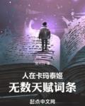无数天赋词条 无错