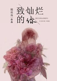 致灿烂的你番外他和她的婚礼