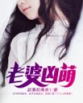 我老婆凶点怎么