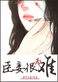 臣妾也很无奈