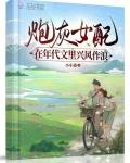 炮灰女配在年代文里兴风作浪晋江