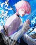 咬鳞by有鱼入舟TXT