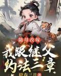 随母改嫁我跟继父约法三章晓春三月txt