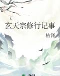 玄天宗修行记事男主