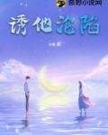 诱他沦陷1v1h