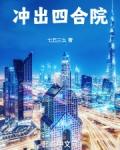 冲出四合院笔趣阁手机版