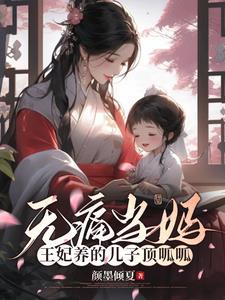 无痛当妈王妃养的儿子顶呱呱 颜墨倾夏