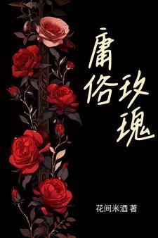 艳色难藏花间米酒