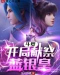 斗罗开局献祭蓝银皇小