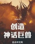 创造神话巨兽在线阅读