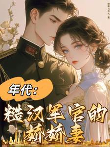 七零绝美军嫂