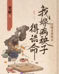 我嫁病秧子得诰命百度