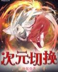 次元转换