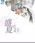 盛夏的玫瑰周向闻最后和谁结婚了