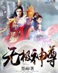 无极神尊短剧免费高清观看
