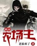 桃园农庄烤全羊怎么样