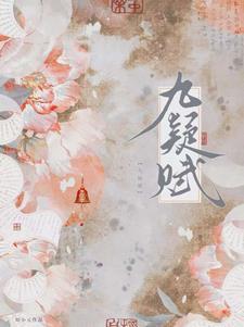 九疑山赋全文免费