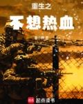 重生之不想热血第二部