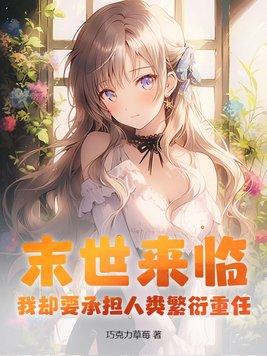 我却要承担人类繁衍重任?gl