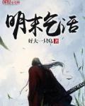 明末乞活最早