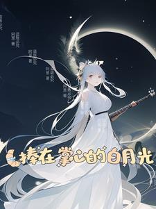 捧在掌心纵情撒野